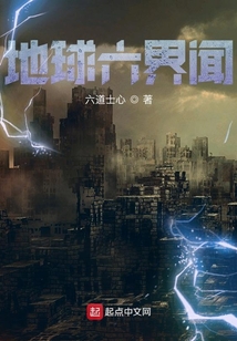 地球六界聞
