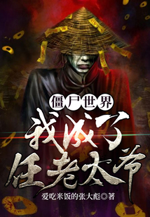 僵尸世界：我成了任老太爷在线阅读