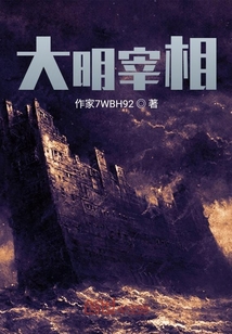 大明王朝：回到明朝當首輔