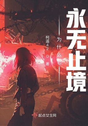 为什么它永无止境在线阅读