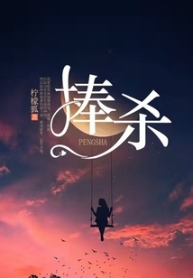捧殺