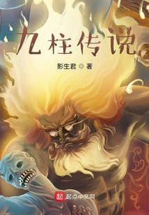 九柱傳說
