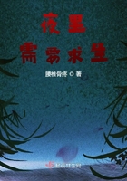 夜里需要求生在線閱讀