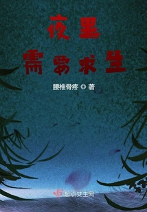 夜里需要求生