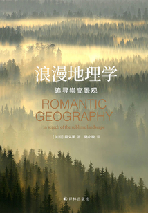 浪漫地理學：追尋崇高景觀