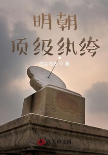 明朝顶级纨绔
