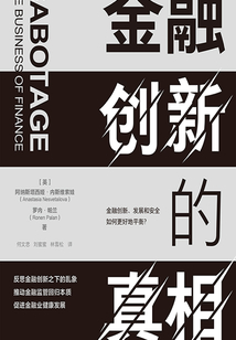 金融創新的真相
