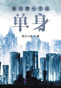 我只想一個人單身