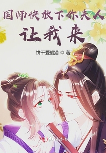 國師快放下你夫人讓我來