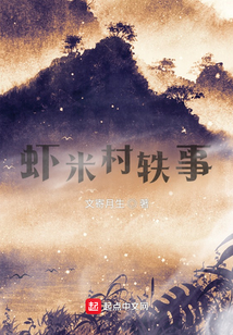 蝦米村軼事