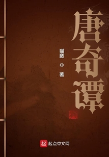 唐奇谭（江畋）在线阅读