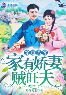 穿越八零：家有嬌妻賊旺夫