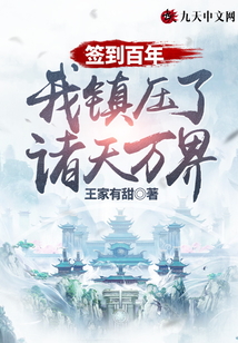簽到百年，我鎮(zhèn)壓了諸天萬界