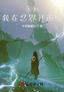 火影，我在忍界開面館