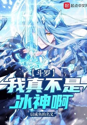 斗罗：我真不是冰神啊！在线阅读