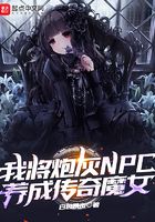 我将炮灰NPC养成传奇魔女