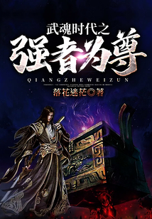 武魂時代之強者為尊