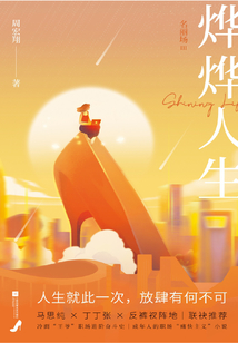 烨烨人生:名丽场Ⅲ