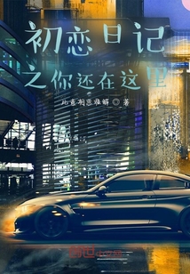 初恋之你还在这里