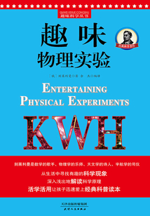 趣味物理實驗(原名《趣味物理思考題》)