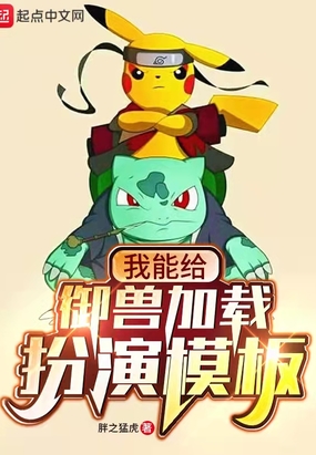 我能给御兽加载扮演模板在线阅读