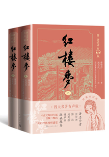 紅樓夢(上下)