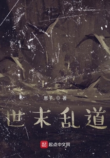 世末乱道