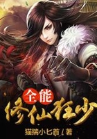 全能修仙狂少在线阅读