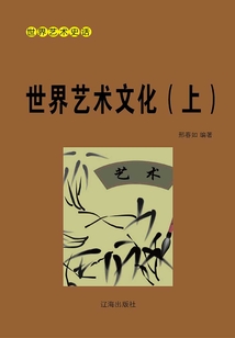 世界藝術史話：世界藝術文化（上冊）