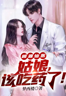 桃源仙醫(yī):姑娘,該吃藥了!