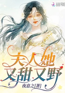 夫人她又甜又野