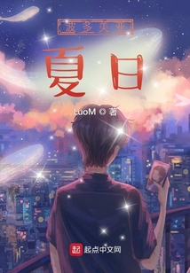 波多美亞夏日