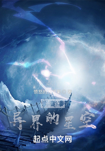 追逐異界的星空