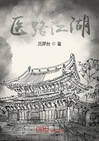 醫路江湖在線閱讀