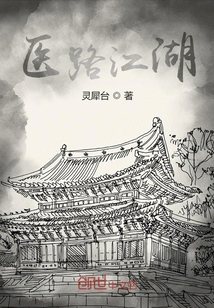 醫路江湖