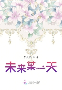 未來某一天