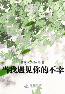當我遇見你的不幸