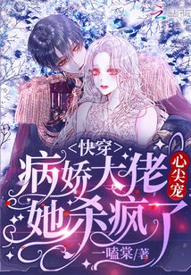 快穿：病嬌大佬心尖寵她殺瘋了