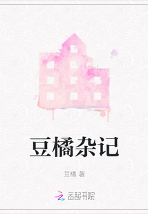 豆橘雜記