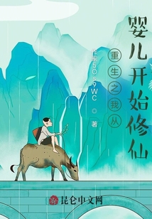 重生之我從嬰兒開始修仙
