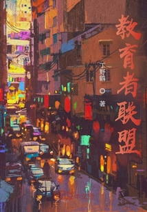 教育者聯盟
