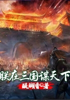 朕在三國(guó)謀天下在線(xiàn)閱讀