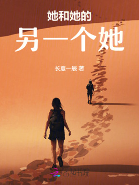 她和她的另一个她在线阅读