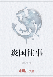 炎國往事