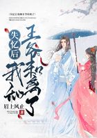 失憶后我和王爺和離了在線閱讀