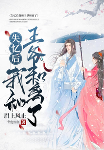 失憶后我和王爺和離了