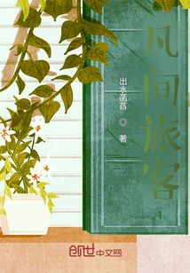 凡間旅客