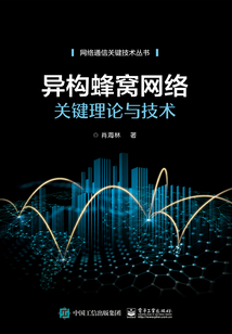 異構(gòu)蜂窩網(wǎng)絡(luò)關(guān)鍵理論與技術(shù)