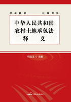 《中华人民共和国农村土地承包法》释义在线阅读