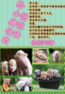 給小豬們的悄悄話
